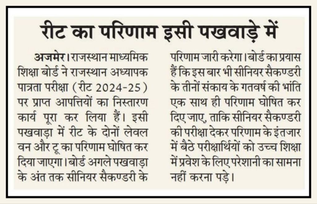 REET 2025 का रिजल्ट घोषित: यहाँ चेक करें स्कोर, कट-ऑफ और आगे की जानकारी 2 IMG 20250505 183226 507