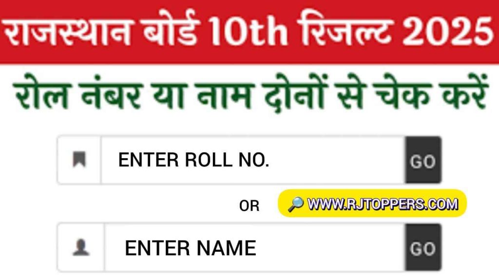 RBSE 10th Class Result 2025 राजस्थान बोर्ड 10वीं क्लास रिजल्ट 2025, घर बैठे ऐसे चेक करे अपना रिजल्ट 1 RBSE 10th Class Result 2025