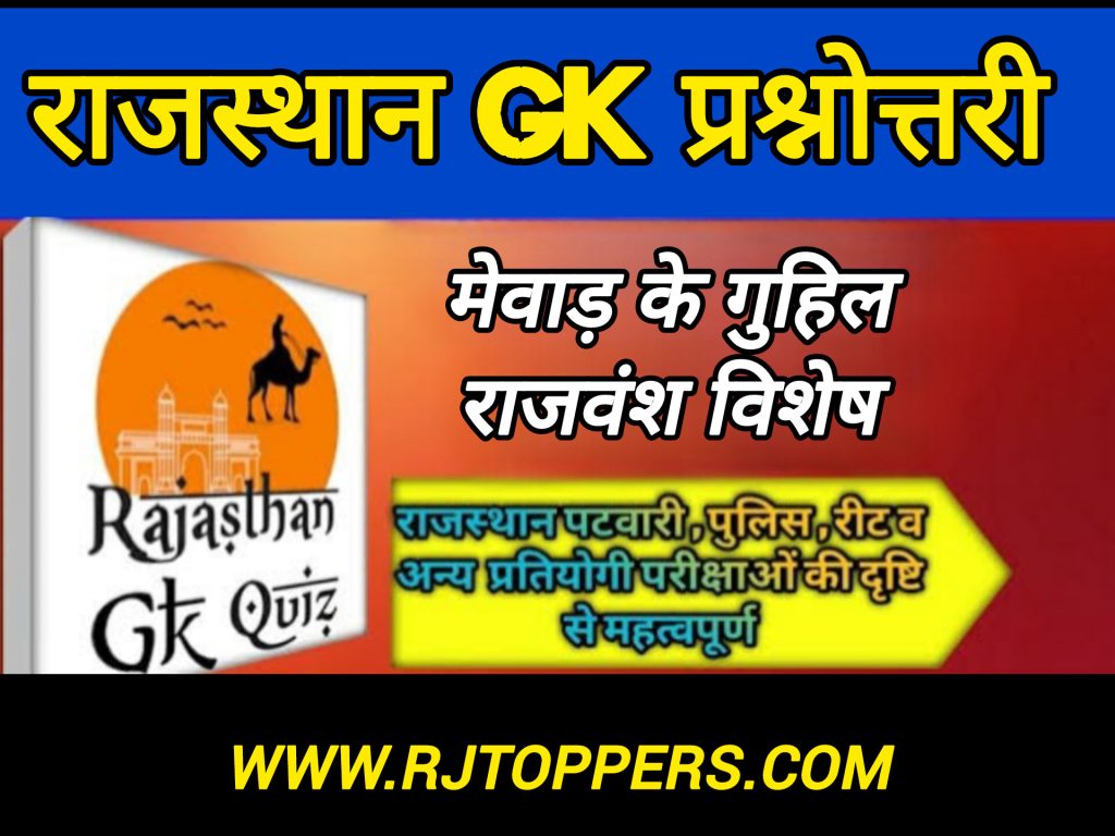 Rajasthan GK history Quiz -2 | मेवाड़ के गुहील राजवंश | Top 20 MCQ Questions 1 Rajasthan GK history Quiz -2 | मेवाड़ के गुहील राजवंश | Top 20 MCQ Questions