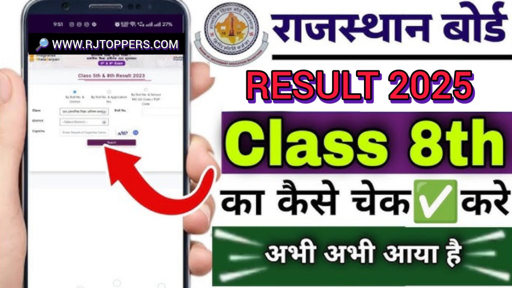 RBSE 8th Class Result 2025: तिथि, डायरेक्ट लिंक, और महत्वपूर्ण जानकारी 1 RBSE 8th Class Result 2025: तिथि, डायरेक्ट लिंक, और महत्वपूर्ण जानकारी